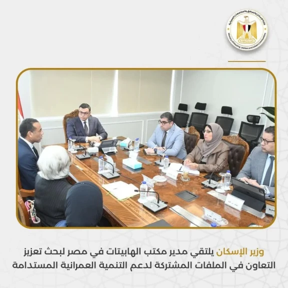 وزير الإسكان يلتقي مدير مكتب الهابيتات في مصر