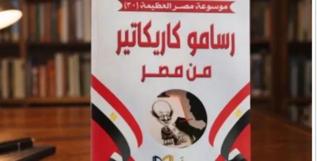 صدور كتاب ”رسامو كاريكاتير من مصر” ضمن موسوعة مصر العظيمة