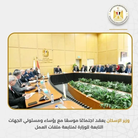 وزير الإسكان يعقد اجتماعًا موسعًا مع رؤساء ومسئولي الجهات التابعة للوزارة