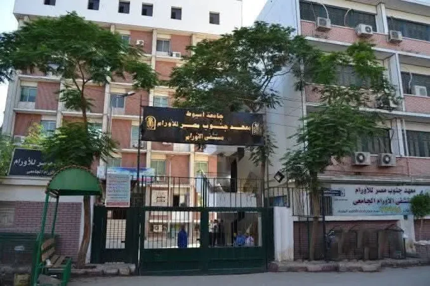 التعليم العالي: حصاد إنجازات معهد جنوب مصر للأورام بجامعة أسيوط خلال 2025