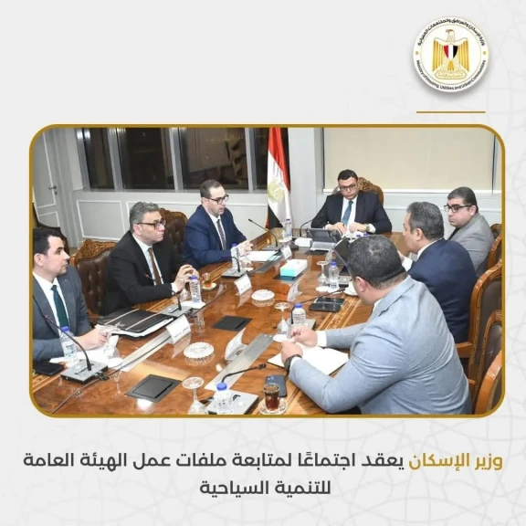 وزير الإسكان يعقد اجتماعًا لمتابعة ملفات عمل الهيئة العامة للتنمية السياحية