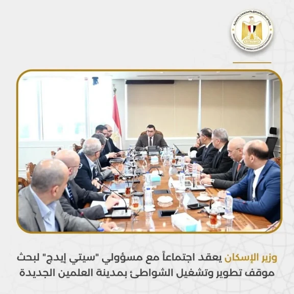 وزير الإسكان يعقد اجتماعاً مع مسؤولي ”سيتي إيدج
