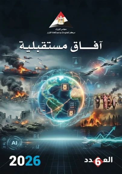 معلومات الوزراء يرصد أبرز 10 اتجاهات لمستقبل العالم في 2026 بمجلته افاق مستقبلية