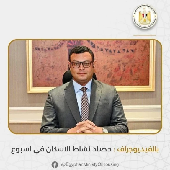 الإسكان تعد تقرير عن أبرز أنشطتها في أسبوع خلال الفترة من 31/1/2026   حتى 5/2/2026