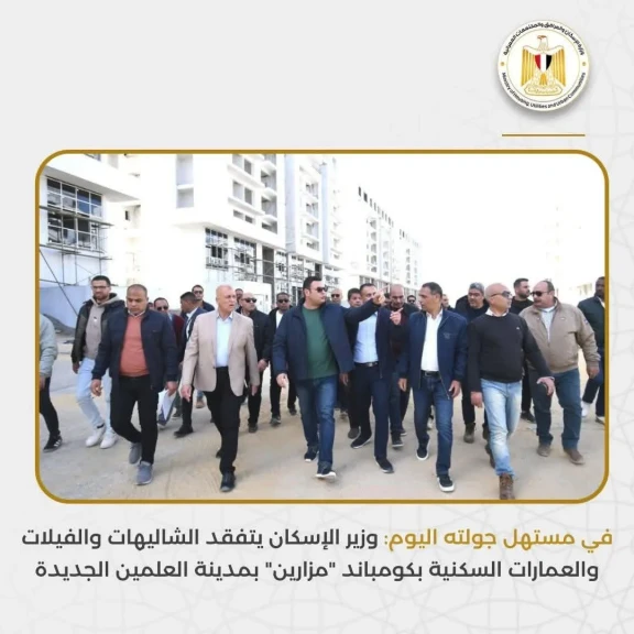 وزير الإسكان يتفقد الشاليهات والفيلات والعمارات السكنية بكومباوند  مزارين بمدينة العلمين الجديدة