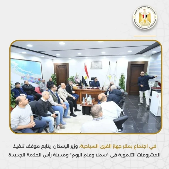 وزير الإسكان  يتابع موقف تنفيذ المشروعات التنموية فى سملا وعلم الروم  ومدينة رأس الحكمة الجديدة