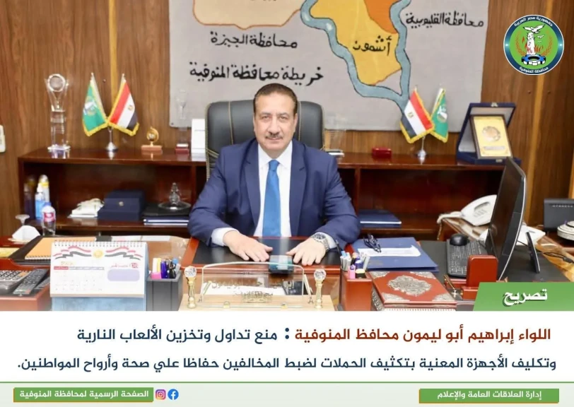 ️محافظ المنوفية : منع تداول وتخزين الألعاب النارية