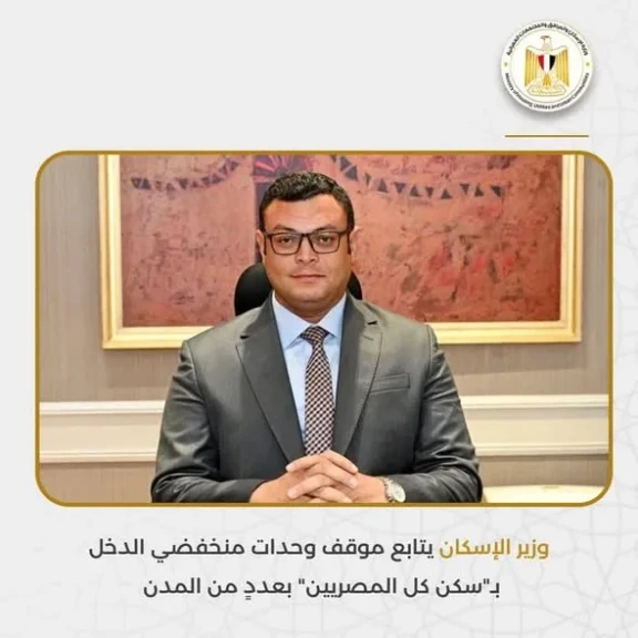 وزير الإسكان يتابع موقف وحدات منخفضي الدخل بـسكن كل المصريين بعددٍ من المدن