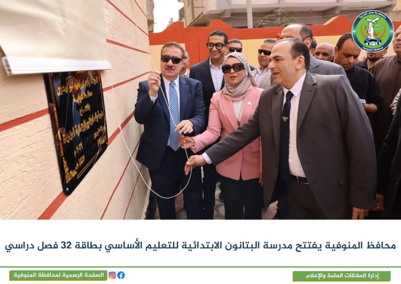 محافظ المنوفية يفتتح مجمع مدارس البتانون الجديد  الرسمية للغات والابتدائية للتعليم