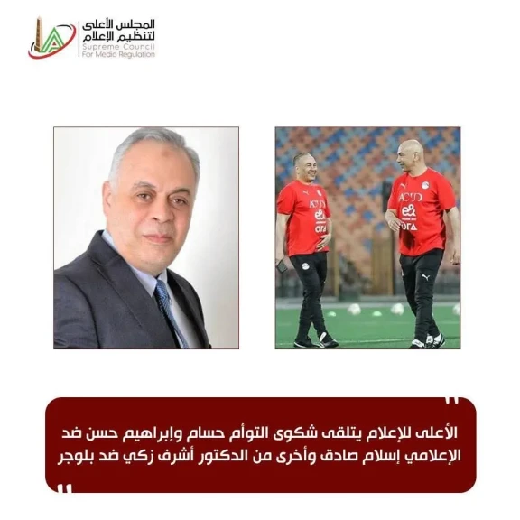 الأعلى للإعلام يتلقى شكوى التوأم حسام وإبراهيم حسن ضد الإعلامي إسلام صادق وأخرى من الدكتور أشرف زكي ضد بلوجر