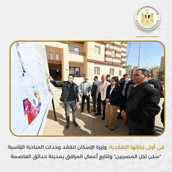 وزيرة الإسكان تتفقد وحدات المبادرة الرئاسية سكن لكل المصريين بمدينة حدائق العاصمة