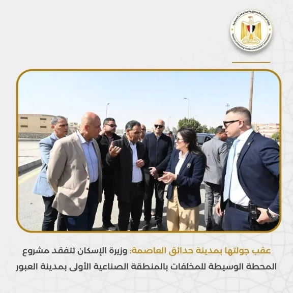 وزيرة الإسكان تتفقد مشروع المحطة الوسيطة للمخلفات بالمنطقة الصناعية الأولى بمدينة العبور
