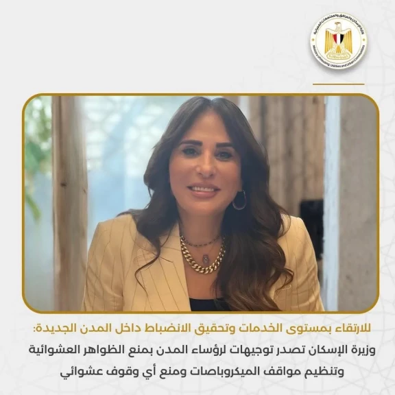 وزيرة الإسكان تصدر توجيهات لرؤساء المدن بمنع الظواهر العشوائية وتنظيم مواقف الميكروباصات