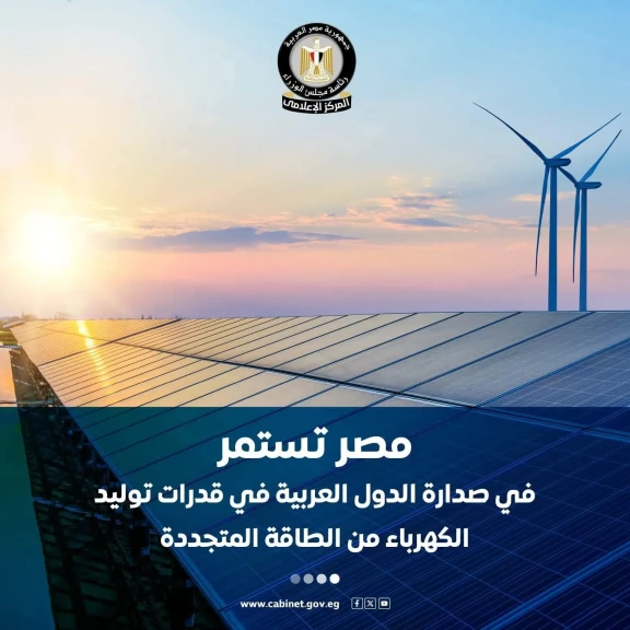 إعلامي  الوزراء: مصر تستمر بصدارة الدول العربية  في قدرات توليد الكهرباء من الطاقة المتجددة