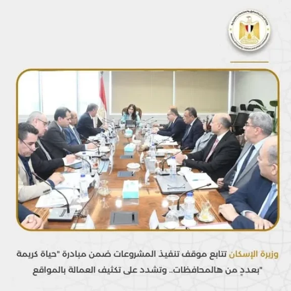 وزيرة الإسكان تتابع موقف تنفيذ المشروعات ضمن مبادرة ”حياة كريمة ”بعددٍ من المحافظات..