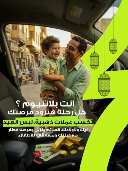 عملات ذهبية وملابس العيد.. إندرايف تطلق مسابقة رمضانية للسائقين