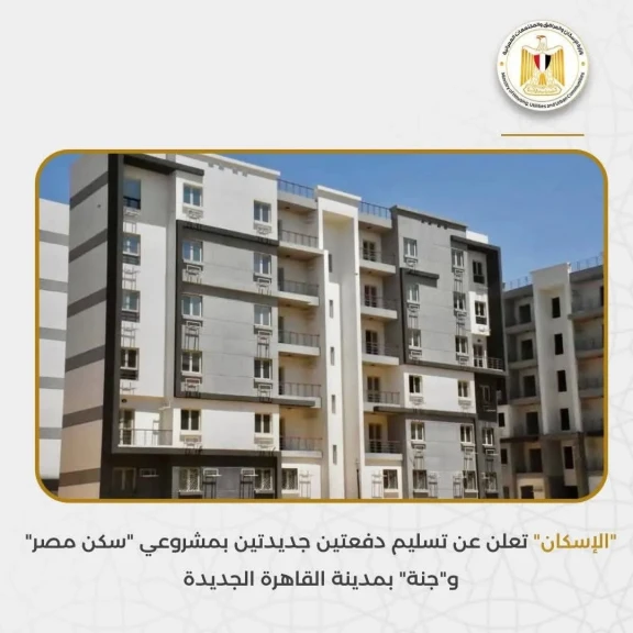 الإسكان تعلن عن تسليم دفعتين جديدتين بمشروعي سكن مصر وجنة بالقاهرة الجديدة