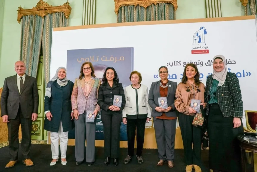 من صعيد مصر إلى المحافل الدولية  نهضة مصر تطلق مذكرات السفيرة مرفت تلاوي