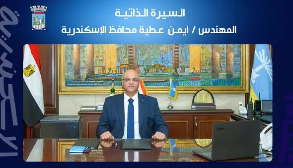 السيرة الذاتية للسيد المهندس أيمن عطية  محافظ الإسكندرية