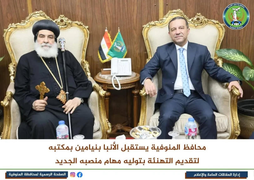 محافظ المنوفية يستقبل الأنبا بنيامين بمكتبه