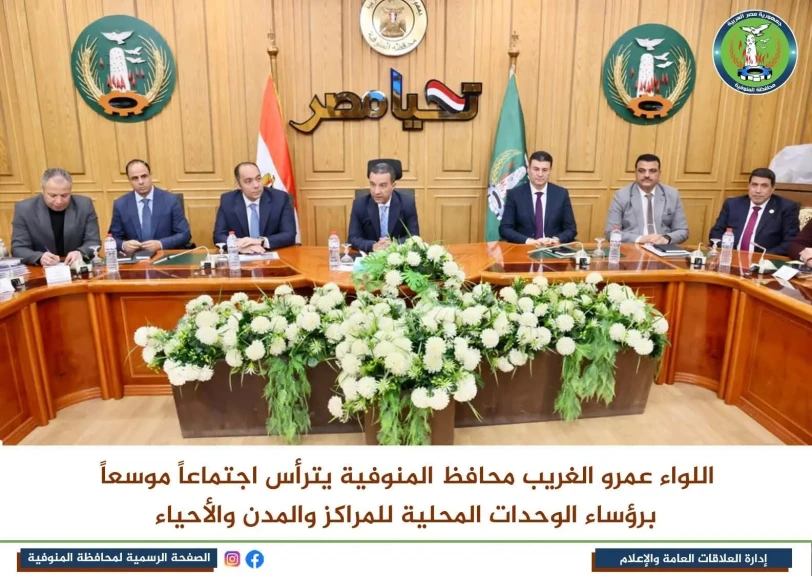محافظ المنوفية يترأس اجتماعا موسعاً برؤساء الوحدات المحلية للمراكز والمدن والأحياء