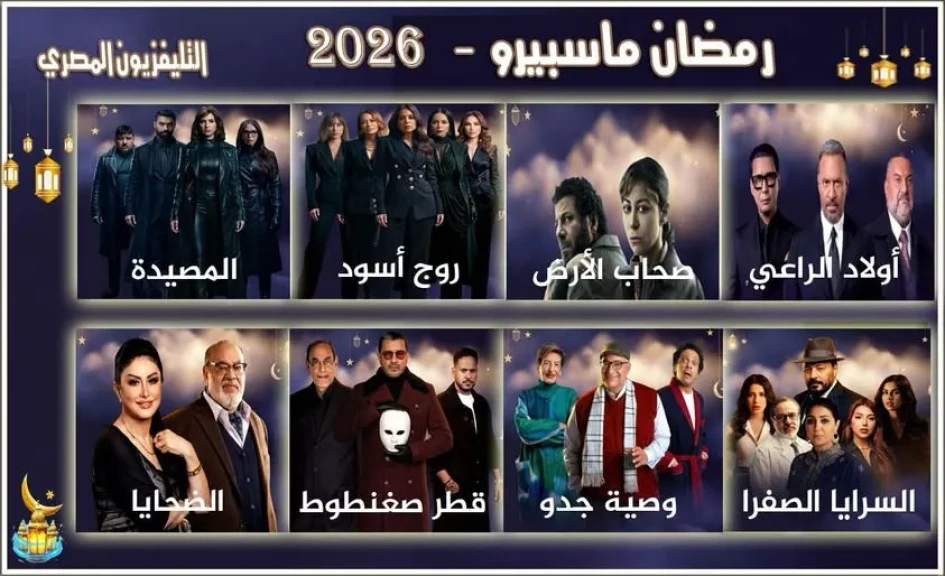 لأول مرة منذ 15 عاماً .. التليفزيون المصري يبث 8 مسلسلات جديدة في رمضان