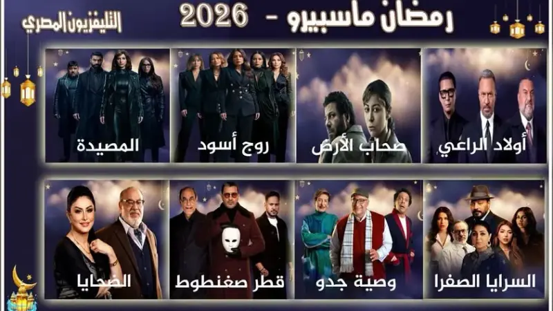 لأول مرة منذ 15 عاماً .. التليفزيون المصري يبث 8 مسلسلات جديدة في رمضان