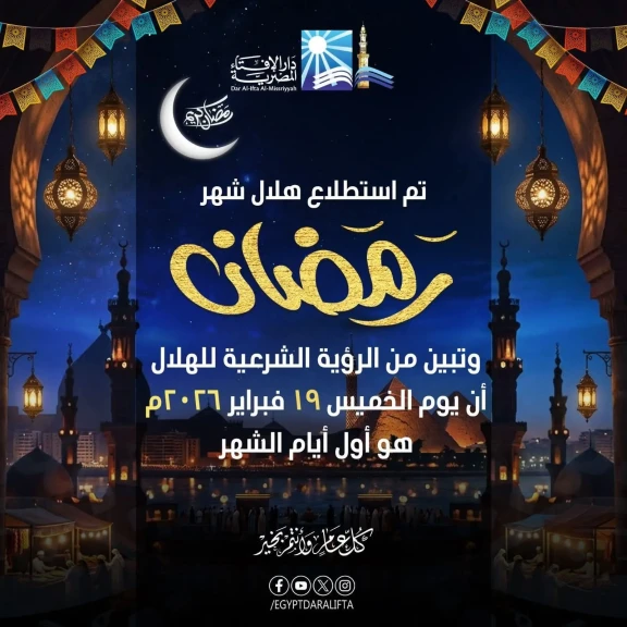 بيان دار الإفتاء المصرية حول رؤية هلال شهر رمضان لعام 1447هـ