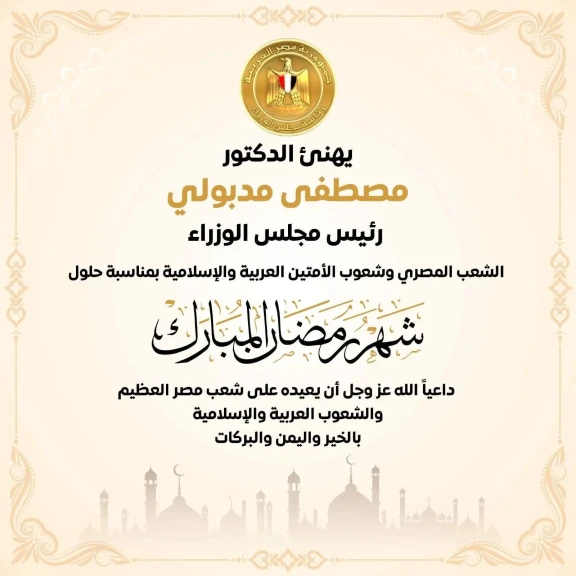 رئيس الوزراء يهنئ الشعب المصري والأمتين العربية والإسلامية بمناسبة حلول شهر رمضان المبارك