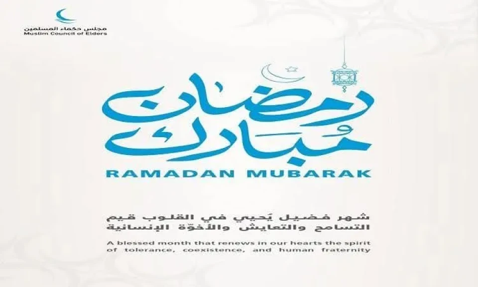 مجلس حكماء المسلمين يهنئ الأمة العربية والإسلامية بمناسبة حلول شهر رمضان المبارك