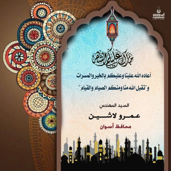 محافظ أسوان يهنئ الرئيس السيسى والقيادات التنفيذية بحلول شهر رمضان المبارك