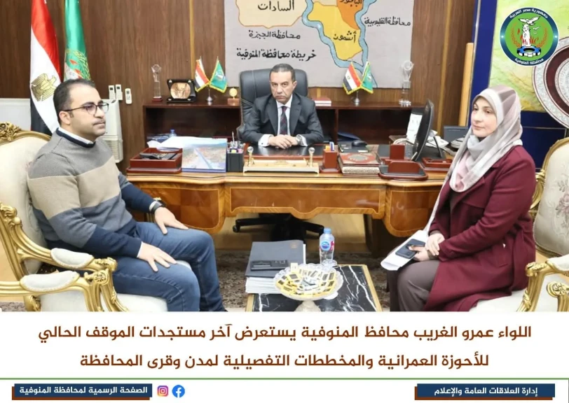 محافظ المنوفية يستعرض آخر مستجدات الموقف الحالي للأحوزة العمرانية