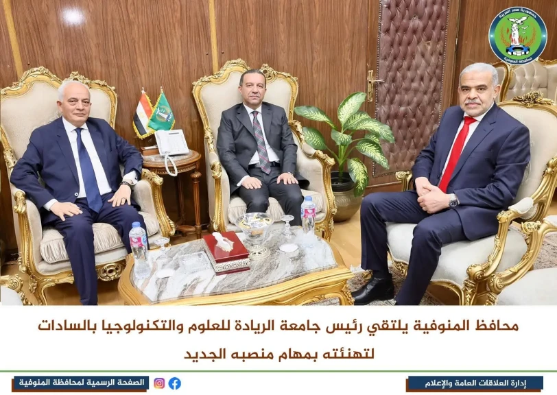 محافظ المنوفية يلتقي رئيس جامعة الريادة للعلوم والتكنولوجيا بالسادات