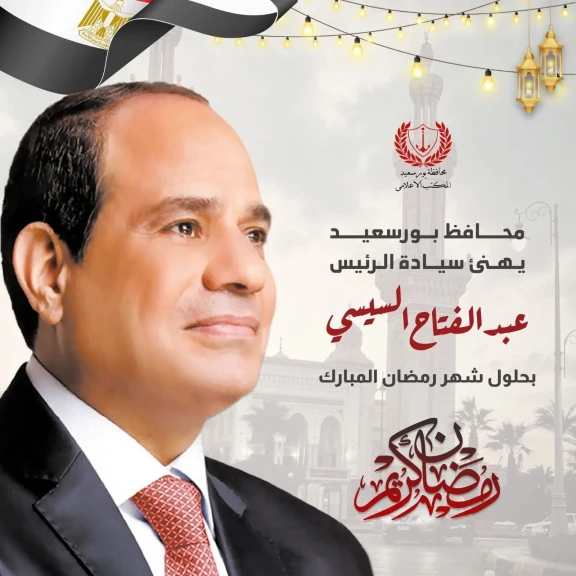 محافظ بورسعيد يهنىء رئيس الجمهورية بمناسبة حلول شهر رمضان المبارك