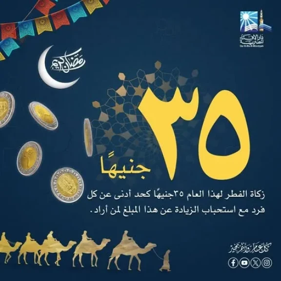 دار الإفتاء المصرية تحدد قيمةَ زكاة الفطر لهذا العام [1447هـ- 2026م