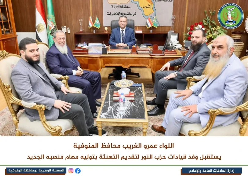 محافظ المنوفية يستقبل وفد قيادات حزب النور