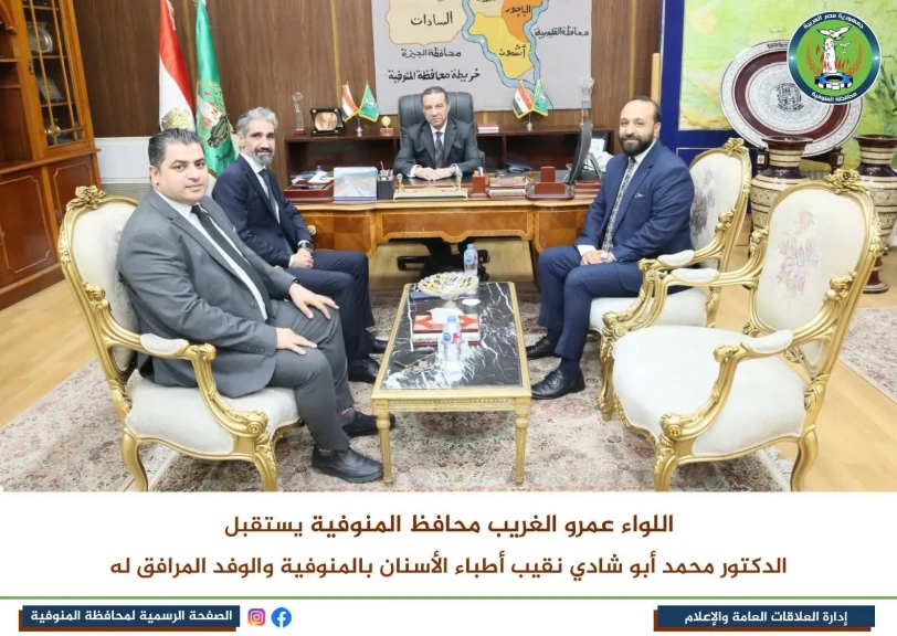 محافظ المنوفية يستقبل نقيب الأطباء ونقيب الأسنان والدكتور ممدوح العربى