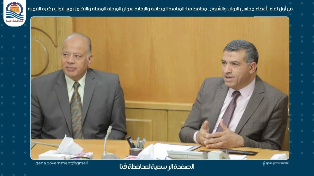 محافظ قنا: المتابعة الميدانية والرقابة عنوان المرحلة المقبلة والتكامل مع النواب ركيزة التنمية