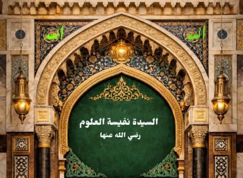 في رحاب رمضان السيدة نفيسة رمز العلم والزهد وفاءً للتاريخ الإسلامي