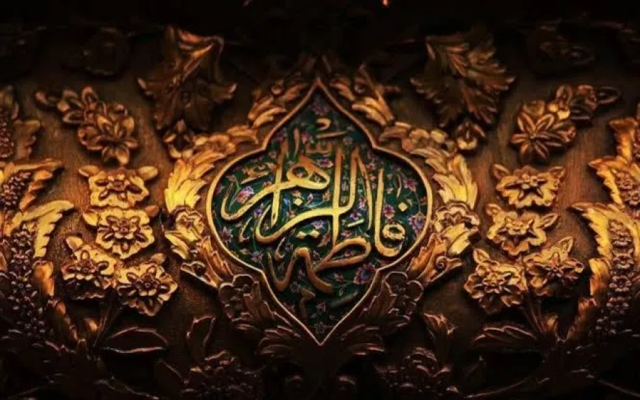 في ذكرى الثالث من رمضان فاطمة الزهراء سيدة نساء أهل الجنة ورمز الطهر والصبر