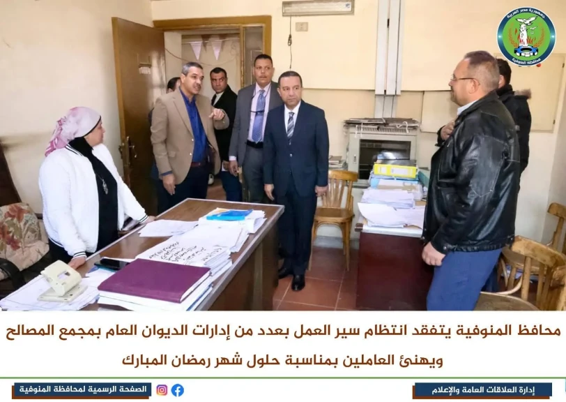 محافظ المنوفية يتفقد انتظام سير العمل بعدد من إدارات الديوان العام بمجمع المصالح