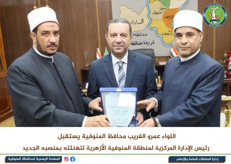 محافظ المنوفية يستقبل رئيس الإدارة المركزية لمنطقة المنوفية الأزهرية