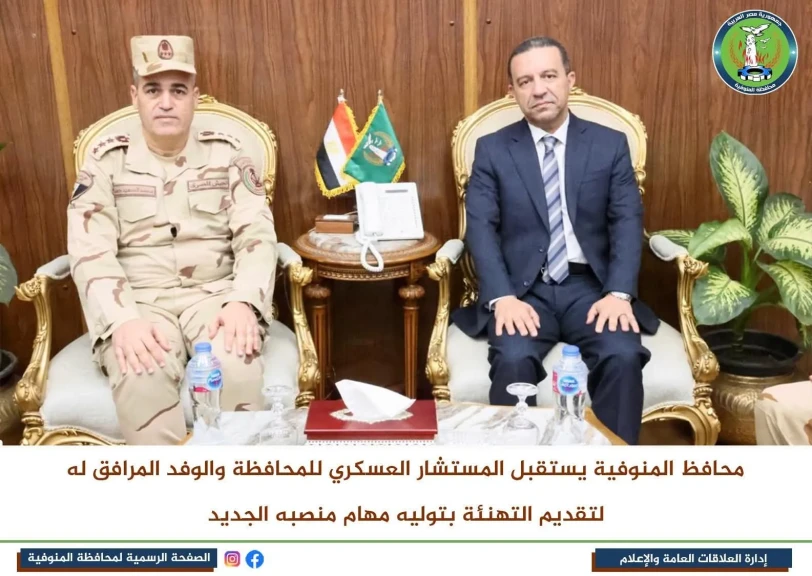 محافظ المنوفية يستقبل المستشار العسكري للمحافظة والوفد المرافق له