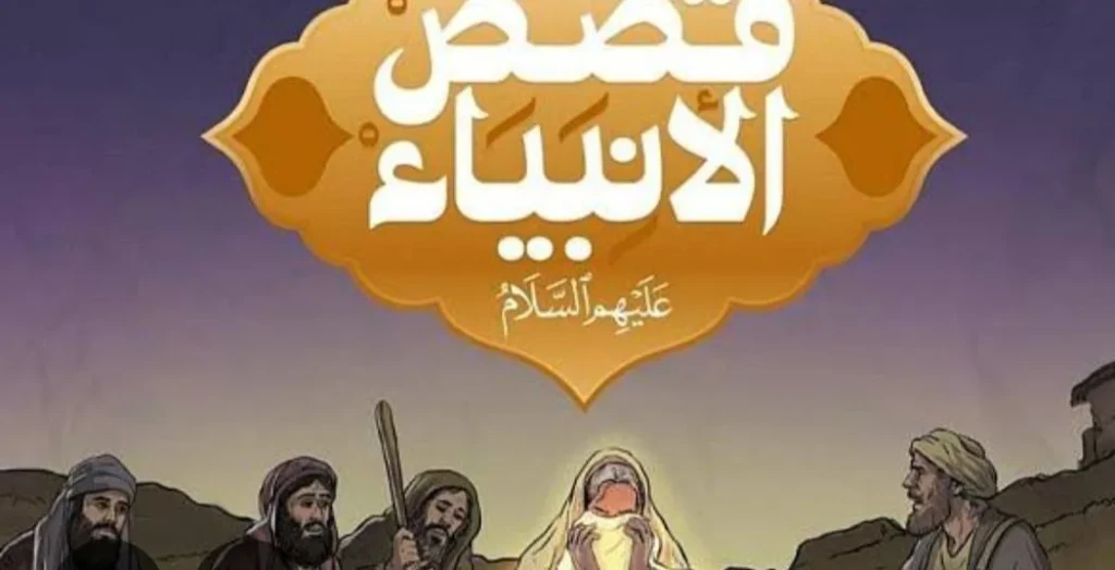 ومضات من قصص الأنبياء