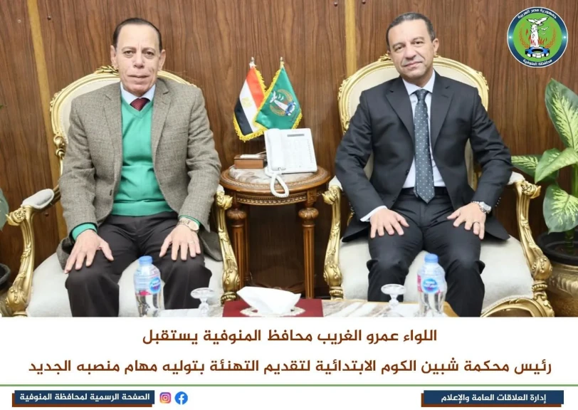 محافظ المنوفية يستقبل رئيس محكمة شبين الكوم الإبتدائية