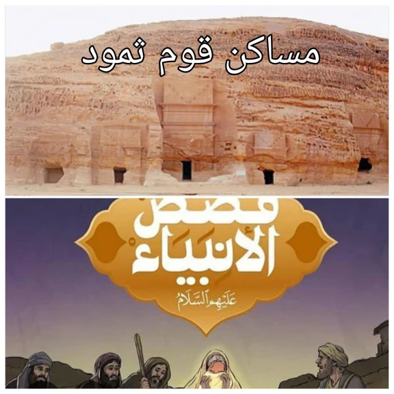 ومضات من قصص الأنبياء ، ومضة اليوم السادس  ( صالح عليه السلام )