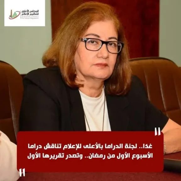 غدًا.. لجنة الدراما بالأعلى للإعلام تناقش دراما الأسبوع الأول من رمضان.. وتصدر تقريرها الأول