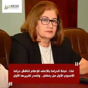 غدًا.. لجنة الدراما بالأعلى للإعلام تناقش دراما الأسبوع الأول من رمضان.. وتصدر تقريرها الأول