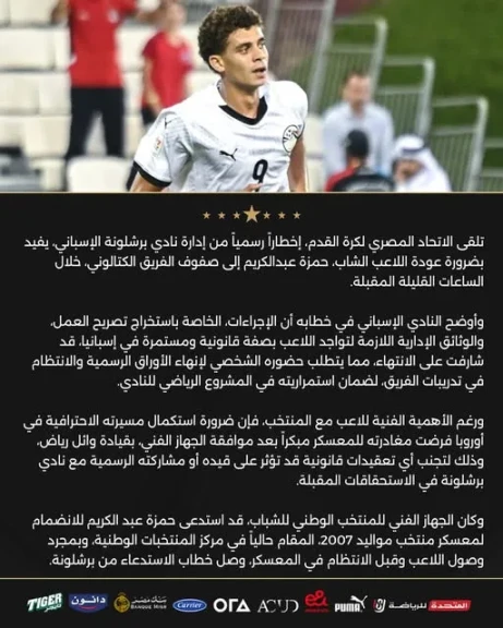 برشلونة يطلب من اتحاد الكرة بعودة حمزة عبد الكريم