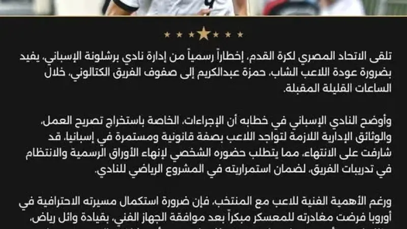 برشلونة يطلب من اتحاد الكرة بعودة حمزة عبد الكريم